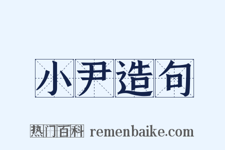 小尹造句是什么意思的图片